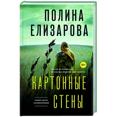 Отечественный женский детектив, книга Картонные стены купить по скидке