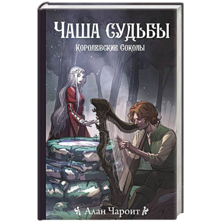 Русское фэнтези, книга Чаша судьбы купить по скидке