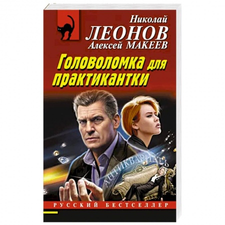 Отечественный мужской детектив, книга Головоломка для практикантки купить по скидке