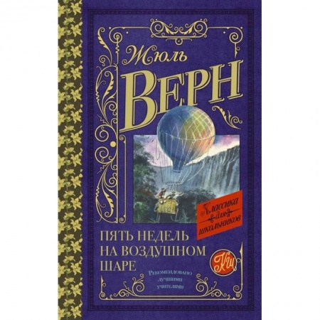 Зарубежная классика, книга Пять недель на воздушном шаре купить по скидке
