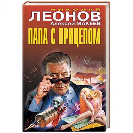 Отечественный мужской детектив, книга Папа с прицепом купить по скидке