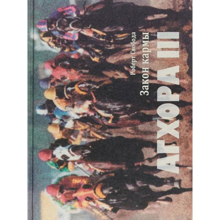 Индуизм, книга Агхора III: Закон кармы купить по скидке