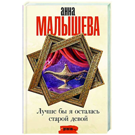 Отечественный женский детектив, книга Лучше бы я осталась старой девой купить по скидке