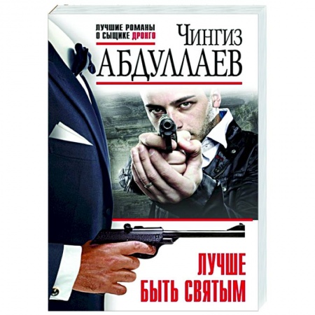 Отечественный мужской детектив, книга Лучше быть святым купить по скидке