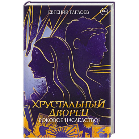 Отечественный мужской детектив, книга Роковое наследство. Книга 2 купить по скидке