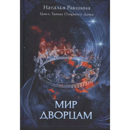 Русское фэнтези, книга Мир дворцам купить по скидке