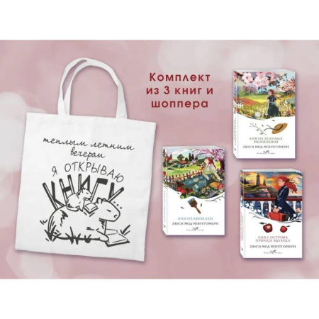 Зарубежная современная проза, книга Комплект 3 истории об Ане из Зеленых Мезонинов (из 3-х книг с шоппером) купить по скидке