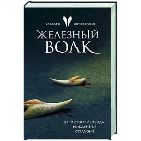 Зарубежное фэнтези, книга Железный волк купить по скидке