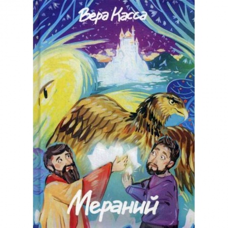 Эпос. Фольклор. Мифы, книга Мераний купить по скидке