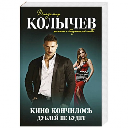 Отечественный мужской детектив, книга Кино кончилось. Дублей не будет купить по скидке