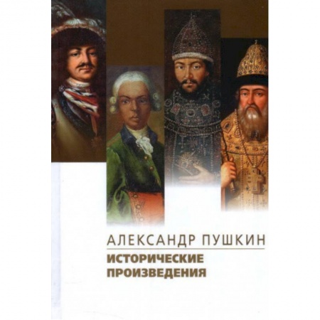 Русская классика, книга Исторические произведения.Борис Годунов.Арап Петра Великиги.История Пугачева купить по скидке