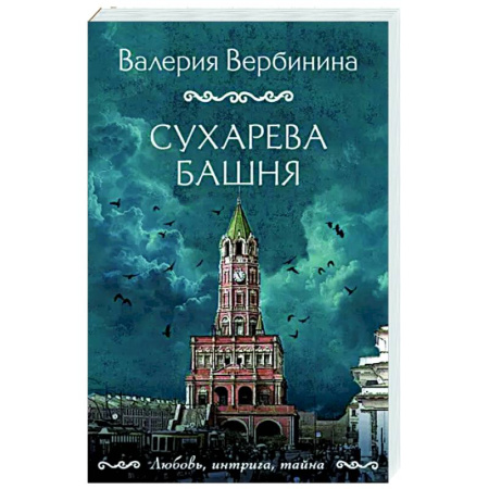Отечественный женский детектив, книга Сухарева башня купить по скидке