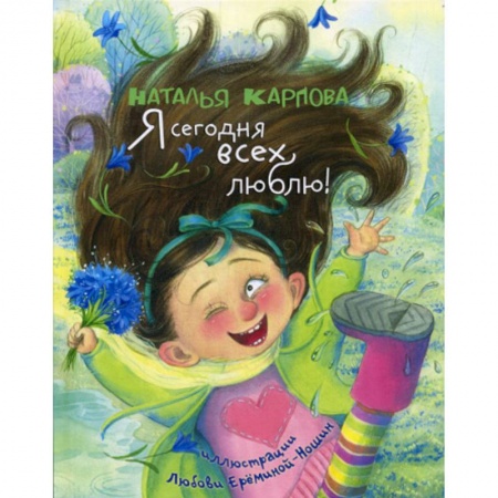 Поэзия, книга Я сегодня всех люблю! купить по скидке