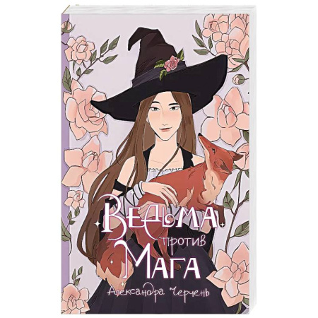 Русское фэнтези, книга Ведьма против мага купить по скидке