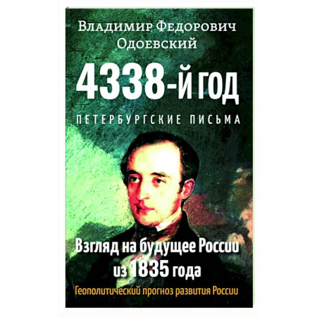 Политика, книга 4338-й год: Петербургские письма. Взгляд на будущее России из 1835 года. Геополитический прогноз развития России. купить по скидке