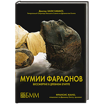 Мумии фараонов. Бессмертие в Древнем Египте