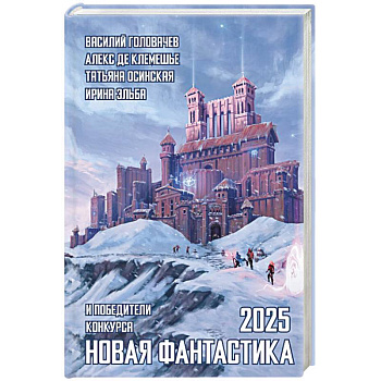 Новая фантастика 2025. Антология #9