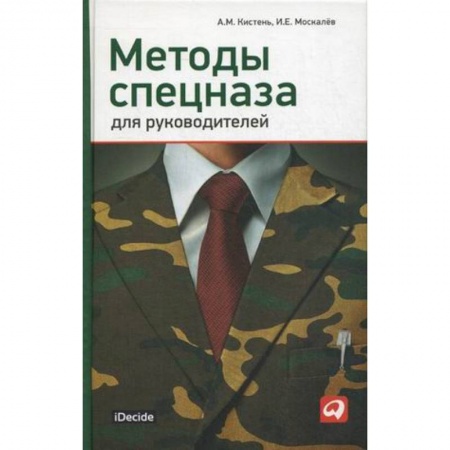 Управление персоналом, книга Методы спецназа для руководителей купить по скидке