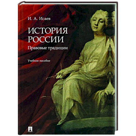 История, книга История России: правовые традиции: Учебное пособие купить по скидке