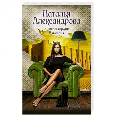 Отечественный женский детектив, книга Золотое сердце Вавилона купить по скидке