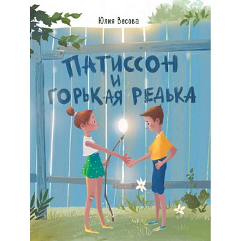 Патиссон и Горькая Редька