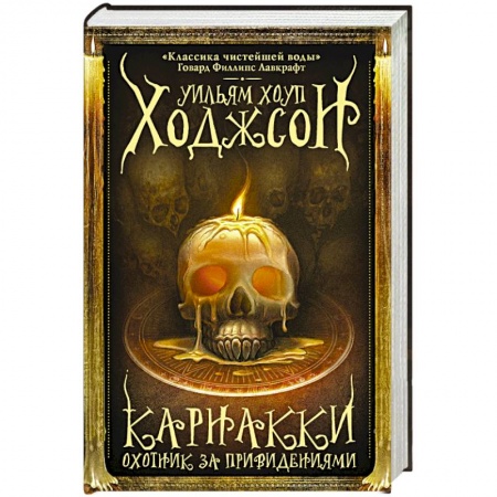 Зарубежное фэнтези, книга Карнакки - охотник за привидениями купить по скидке