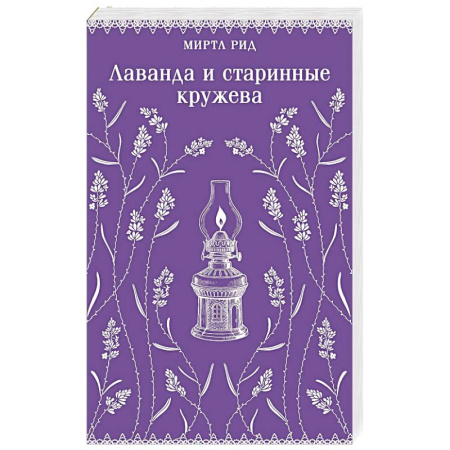 Зарубежная современная проза, книга Лаванда и старинные кружева купить по скидке