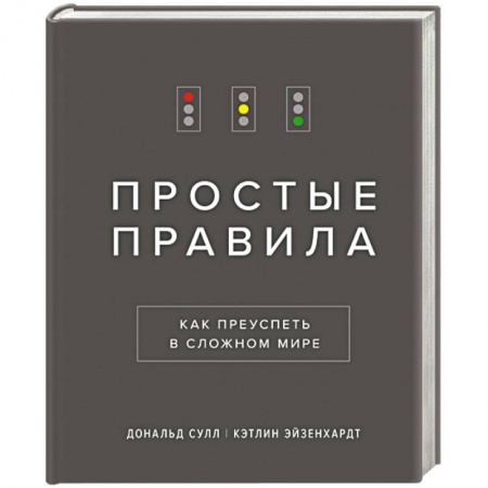 Психология личности, книга Простые правила. Как преуспеть в сложном мире купить по скидке