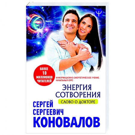 Практическая эзотерика, книга Энергия сотворения. Слово о Докторе Информационно-энергетическое Учение  Начальный курс купить по скидке