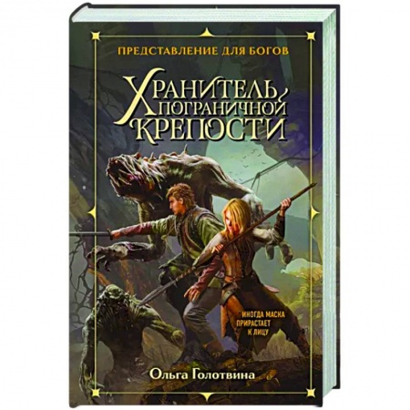 Русское фэнтези, книга Хранитель пограничной крепости купить по скидке