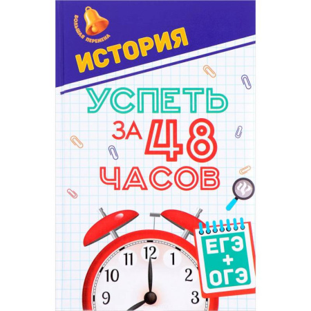 История, книга История. Успеть за 48 часов. ЕГЭ + ОГЭ купить по скидке