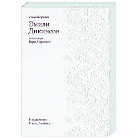 Зарубежная поэзия, книга Стихотворения. Дикинсон купить по скидке