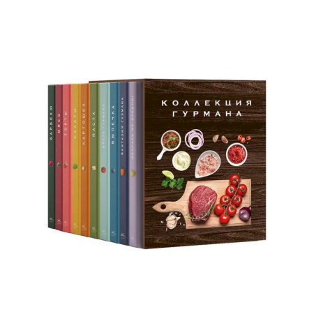 Общие вопросы по кулинарии, книга Большая коллекция гурмана. Сборный комплект из 10 книг в коробе купить по скидке