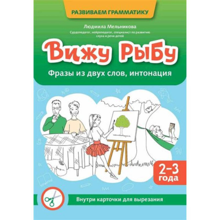 Книги для самых маленьких (0-3 года), книга Вижу рыбу: 2-3 года: фразы из двух слов, интонация купить по скидке