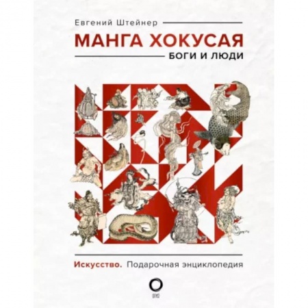 Живопись, книга Манга Хокусая. Боги и люди купить по скидке