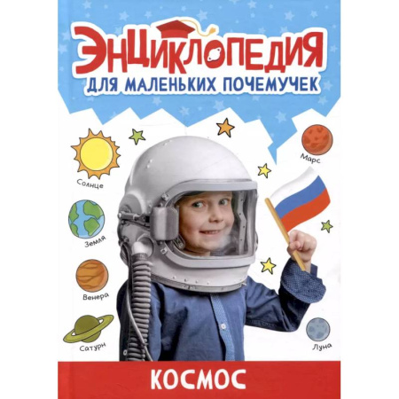 Человек. Земля. Вселенная, книга Космос купить по скидке