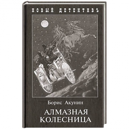 Отечественный мужской детектив, книга Алмазная колесница купить по скидке