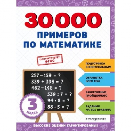 Математика. Алгебра. Геометрия, книга 30000 примеров по математике: 3 класс купить по скидке