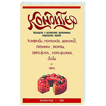 Кондитер. Руководство к изготовлению всевозможных кондитерских изделий
