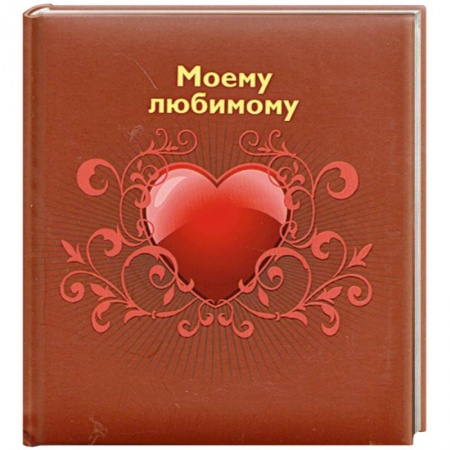 Книги, книга Моему любимому купить по скидке
