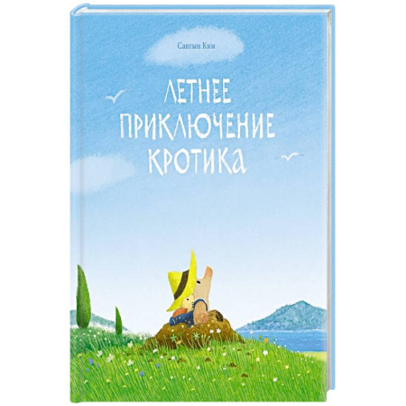 Книги для самых маленьких (0-3 года), книга Летнее приключение кротика купить по скидке