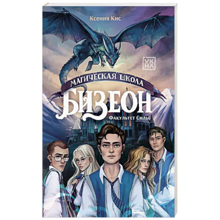 Русское фэнтези, книга Магическая школа Бизеон: факультет Силы купить по скидке