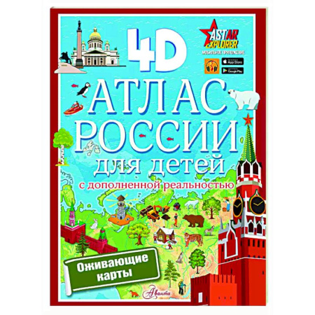 Атласы и карты, книга Атлас России для детей с дополненной реальностью купить по скидке