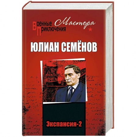 Военный роман, книга Экспансия-2 купить по скидке