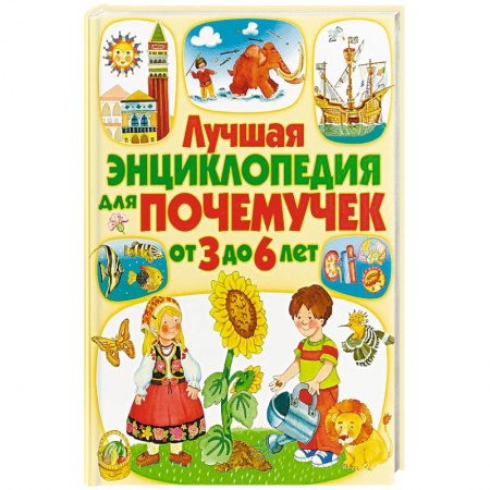 Все обо всем. Универсальные энциклопедии, книга Лучшая энциклопедия для почемучек от 3 до 6 лет купить по скидке