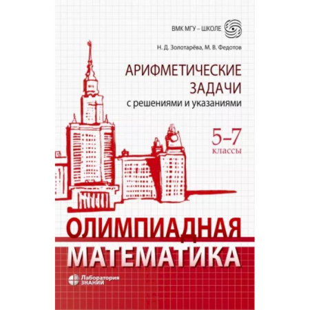 Математика. Алгебра. Геометрия, книга Олимпиадная математика. 5-7 классы. Арифметические задачи с решениями и указаниями купить по скидке