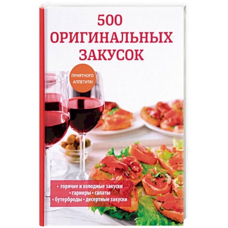 Салаты, закуски, холодцы, книга 500 оригинальных закусок купить по скидке