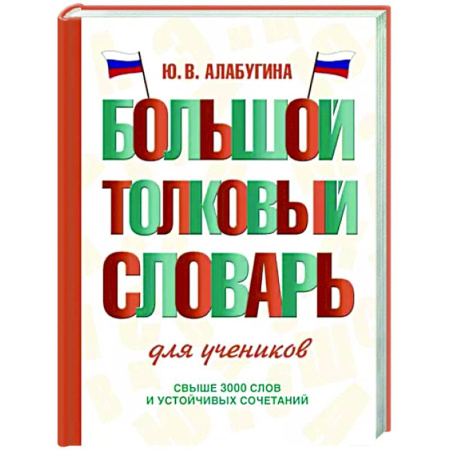 Русский язык. Учебные пособия, книга Большой толковый словарь для учеников купить по скидке