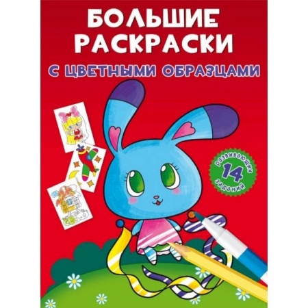 Раскраски, книга Большие раскраски с цветными образцами. Зайка купить по скидке