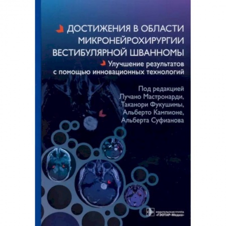 Хирургия. Ортопедия, книга Достижения в области микронейрохирургии вестибулярной шванномы купить по скидке